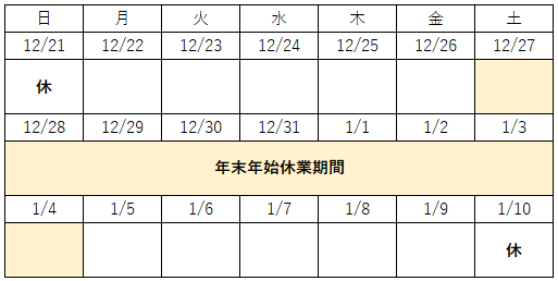 年末年始休業のご案内